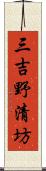 三吉野清坊 Scroll