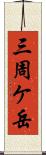 三周ケ岳 Scroll