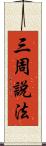 三周說法 Scroll