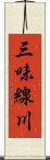 三味線川 Scroll