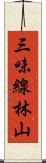 三味線林山 Scroll