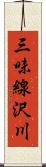 三味線沢川 Scroll