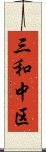 三和中区 Scroll