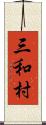 三和村 Scroll