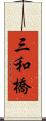 三和橋 Scroll