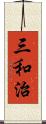 三和治 Scroll