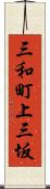 三和町上三坂 Scroll