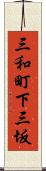 三和町下三坂 Scroll