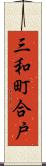 三和町合戸 Scroll