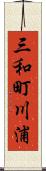 三和町川浦 Scroll