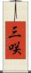 三咲 Scroll