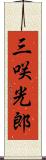 三咲光郎 Scroll