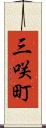 三咲町 Scroll