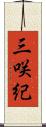 三咲紀 Scroll