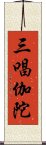 三唱伽陀 Scroll