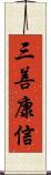 三善康信 Scroll
