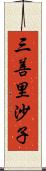 三善里沙子 Scroll