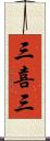 三喜三 Scroll