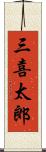 三喜太郎 Scroll