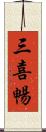 三喜暢 Scroll