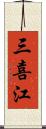 三喜江 Scroll