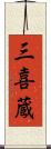 三喜蔵 Scroll