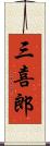 三喜郎 Scroll