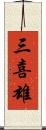 三喜雄 Scroll