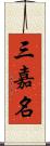 三嘉名 Scroll