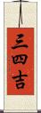 三四吉 Scroll