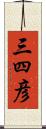 三四彦 Scroll