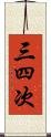 三四次 Scroll