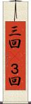三回(P) Scroll