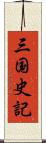 三国史記 Scroll