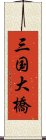 三国大橋 Scroll