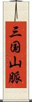 三国山脈 Scroll