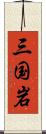 三国岩 Scroll