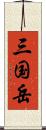 三国岳 Scroll