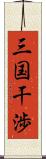 三国干渉 Scroll