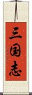 三国志 Scroll