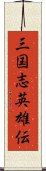 三国志英雄伝 Scroll