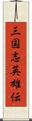 三国志英雄伝 Scroll