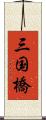 三国橋 Scroll