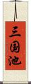 三国池 Scroll