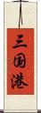 三国港 Scroll