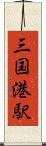 三国港駅 Scroll