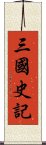 三國史記 Scroll