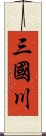 三國川 Scroll