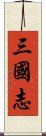 三国志 Scroll