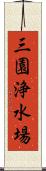 三園浄水場 Scroll